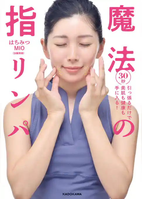 ３０秒引っ張るだけで美肌も健康も手に入る！　魔法の指リンパ
