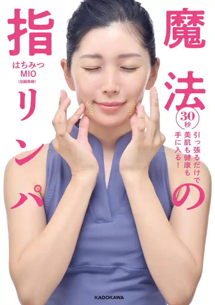 ３０秒引っ張るだけで美肌も健康も手に入る！　魔法の指リンパ