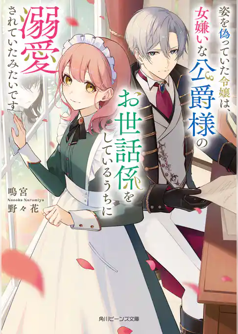 姿を偽っていた令嬢は、女嫌いな公爵様のお世話係をしているうちに溺愛されていたみたいです
