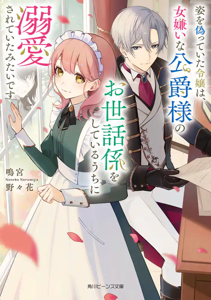 姿を偽っていた令嬢は、女嫌いな公爵様のお世話係をしているうちに溺愛されていたみたいです【電子特典付き】