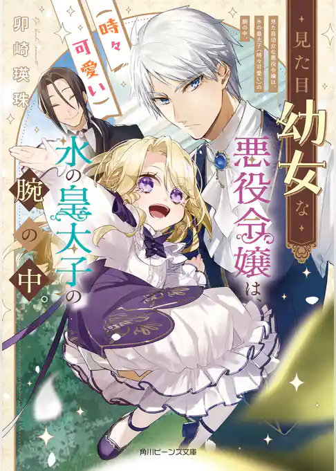 見た目幼女な悪役令嬢は、氷の皇太子（時々可愛い）の腕の中。