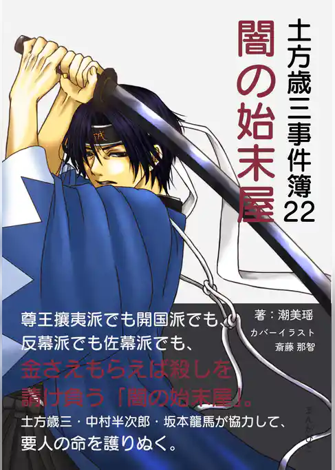 土方歳三事件簿22　闇の始末屋