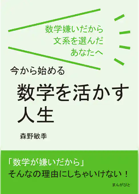 数学嫌いだから文系を選んだあなたへ、今から始める「数学を活かす人生」