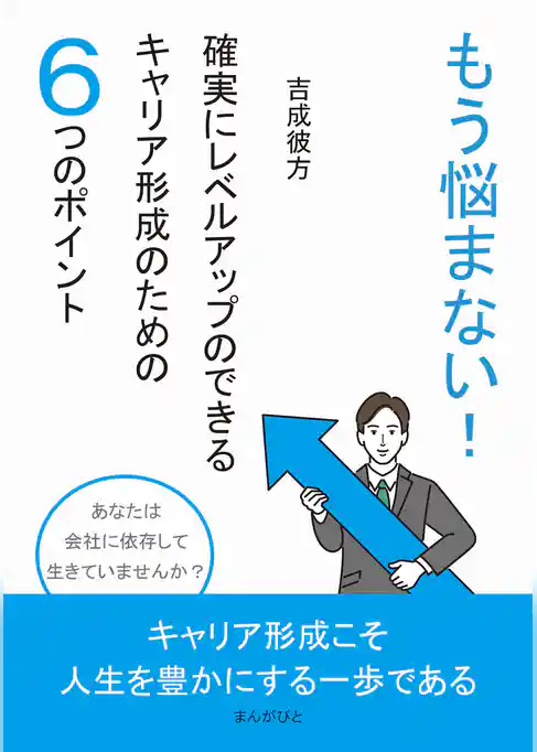 もう悩まない！確実にレベルアップのできるキャリア形成のための６つのポイント