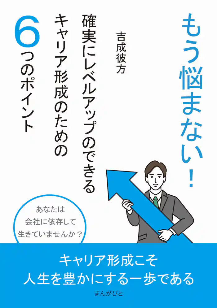 もう悩まない！確実にレベルアップのできるキャリア形成のための６つのポイント10分で読めるシリーズ