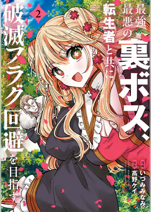 最強最悪の裏ボス、転生者と共に破滅フラグ回避を目指す