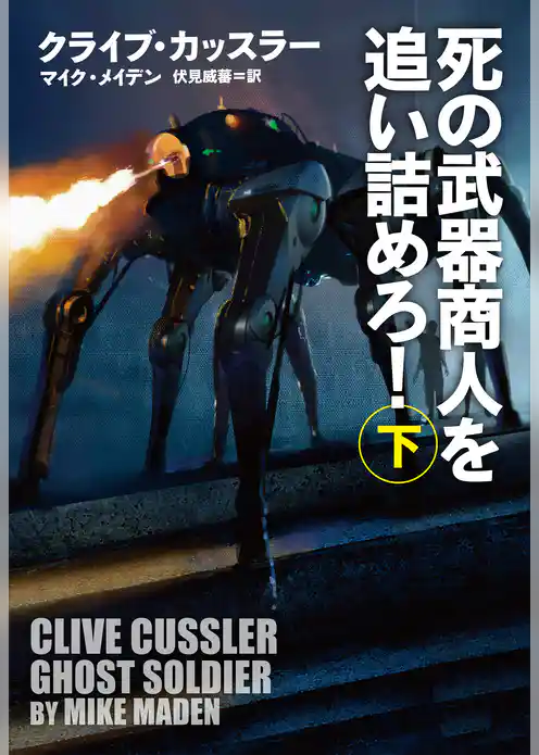 死の武器商人を追い詰めろ！