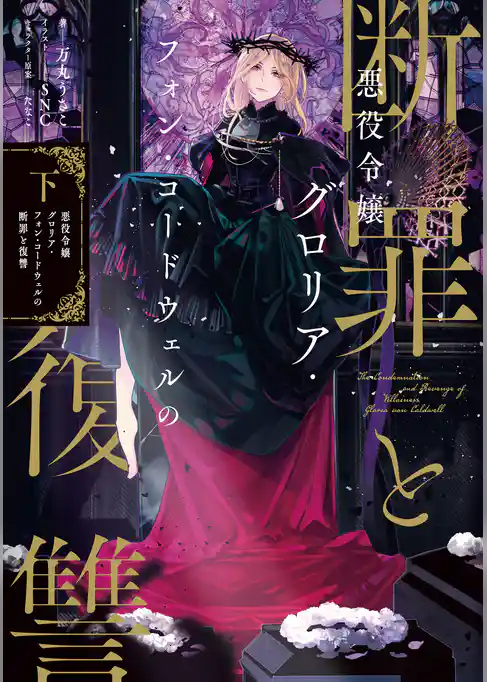 悪役令嬢グロリア・フォン・コードウェルの断罪と復讐