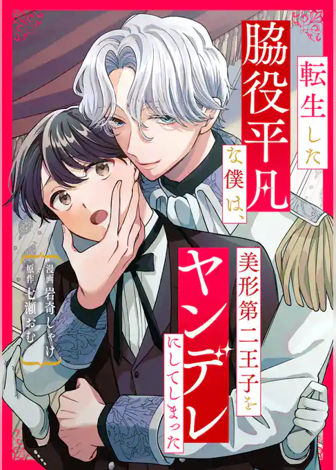 転生した脇役平凡な僕は、美形第二王子をヤンデレにしてしまった(分冊版)