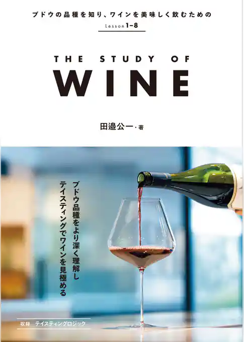 THE STUDY OF WINE
