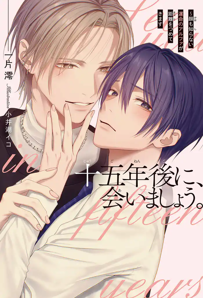 十五年後に、会いましょう。 ~顔も知らない運命のアルファが距離をつめてきます<電子限定かきおろし付>【イラスト入り】