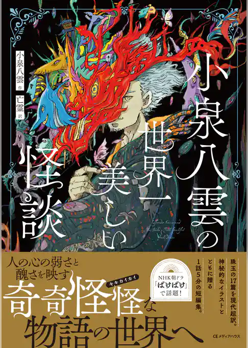 小泉八雲の世界一美しい怪談