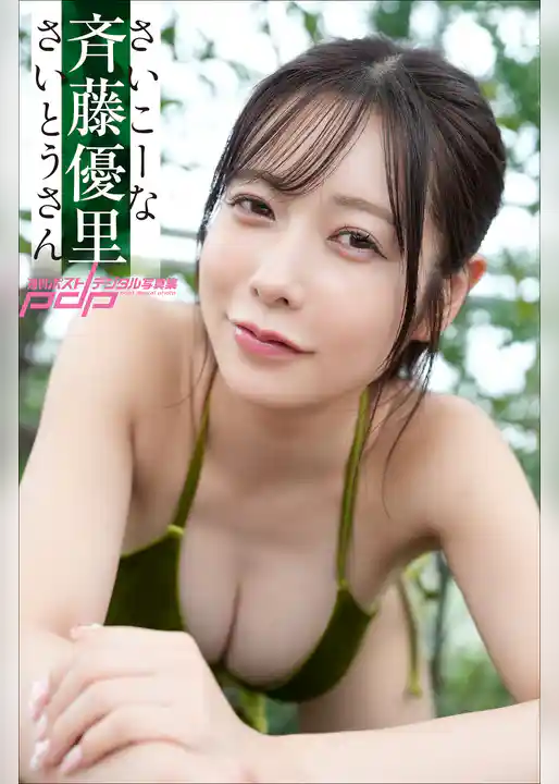 斉藤優里　さいこーなさいとうさん