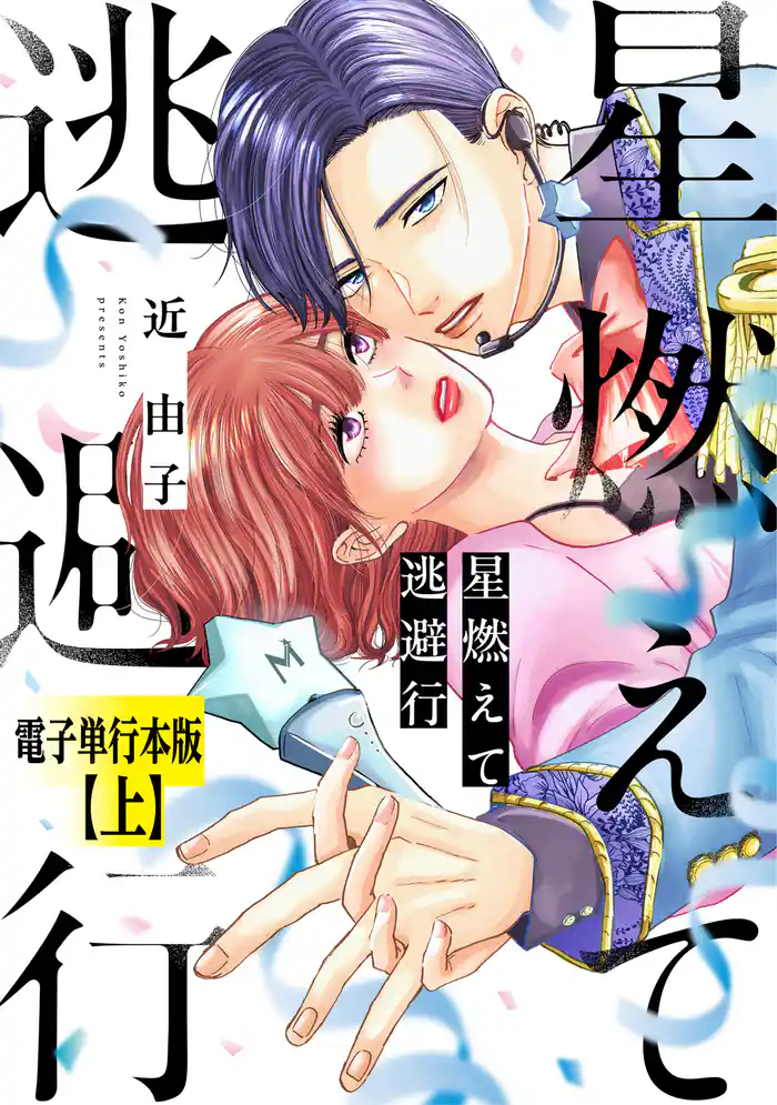 星燃えて逃避行【電子単行本版】(上)