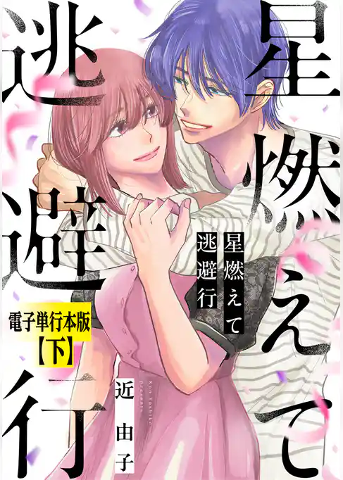星燃えて逃避行【電子単行本版】