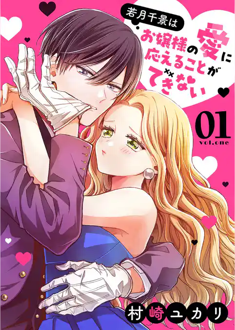 若月千景はお嬢様の愛に応えることができない