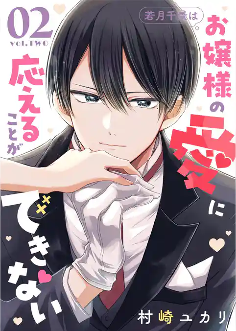 若月千景はお嬢様の愛に応えることができない