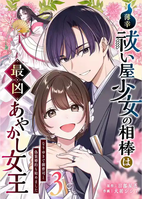 薄幸祓い屋少女の相棒は最凶あやかし女王～なりゆきで御曹司と偽装婚約も始めました～