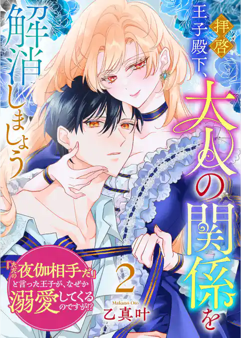 拝啓王子殿下、大人の関係を解消しましょう　～「ただの夜伽相手だ」と言った王子が、なぜか溺愛してくるのですが！？ ～