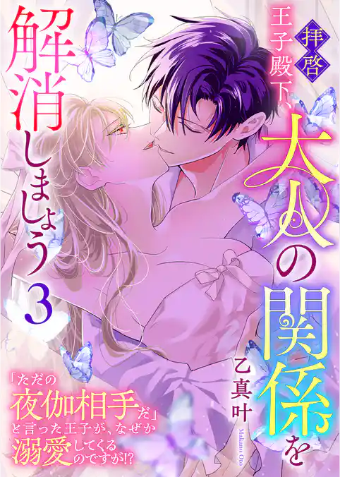 拝啓王子殿下、大人の関係を解消しましょう　～「ただの夜伽相手だ」と言った王子が、なぜか溺愛してくるのですが！？ ～