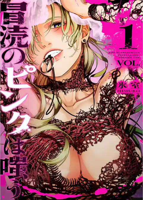 冒涜のピンクは嗤う