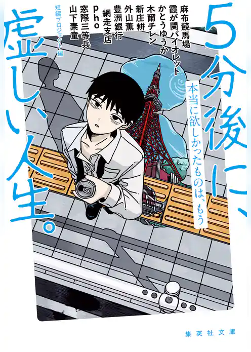 ５分後に、虚しい人生。　本当に欲しかったものは、もう