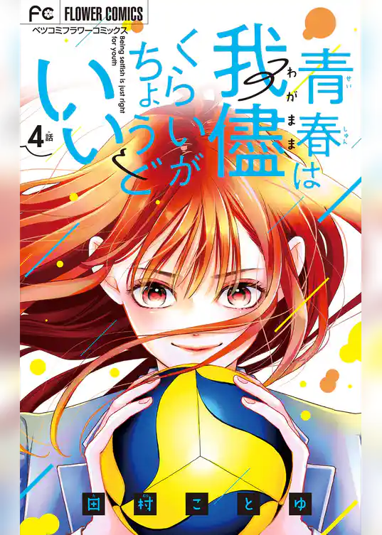 青春は我儘くらいがちょうどいい【マイクロ】