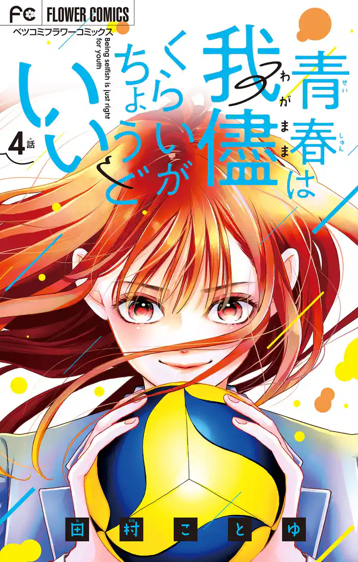 青春は我儘くらいがちょうどいい【マイクロ】（４）