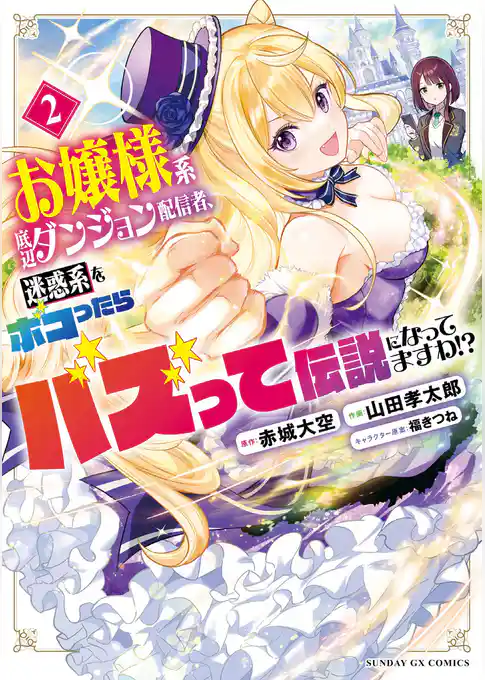 お嬢様系底辺ダンジョン配信者、迷惑系をボコったらバズって伝説になってますわ！？