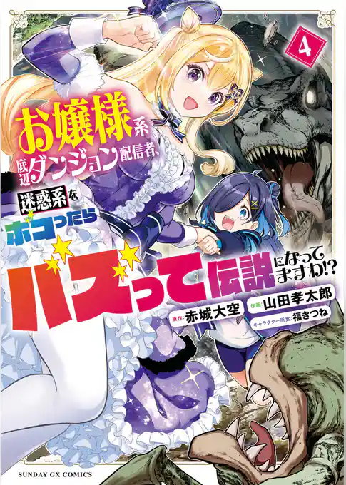お嬢様系底辺ダンジョン配信者、迷惑系をボコったらバズって伝説になってますわ!?