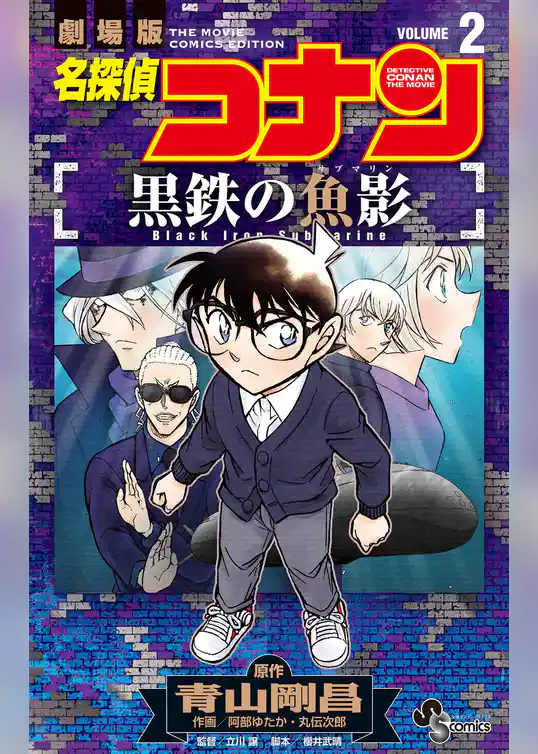 名探偵コナン 黒鉄の魚影