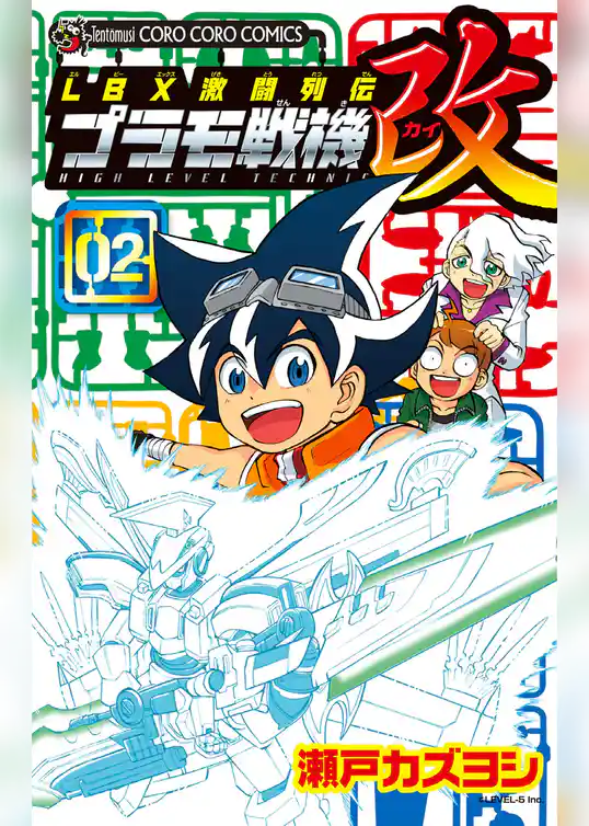 ＬＢＸ激闘列伝　プラモ戦機　改