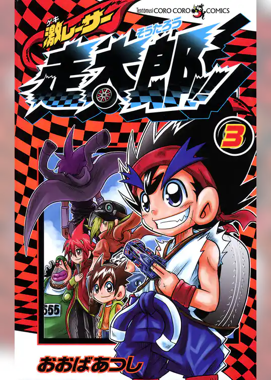 激レーサー　走太郎！！