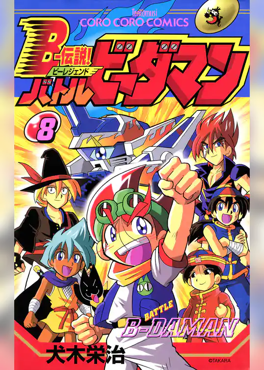 Ｂー伝説！　バトルビーダマン