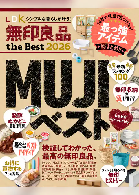 【電子書籍限定】LDK 無印良品 the Best 2026