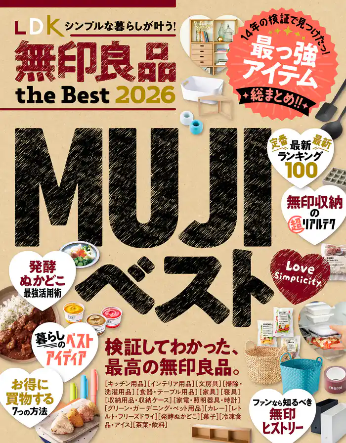 【電子書籍限定】LDK 無印良品 the Best 2026
