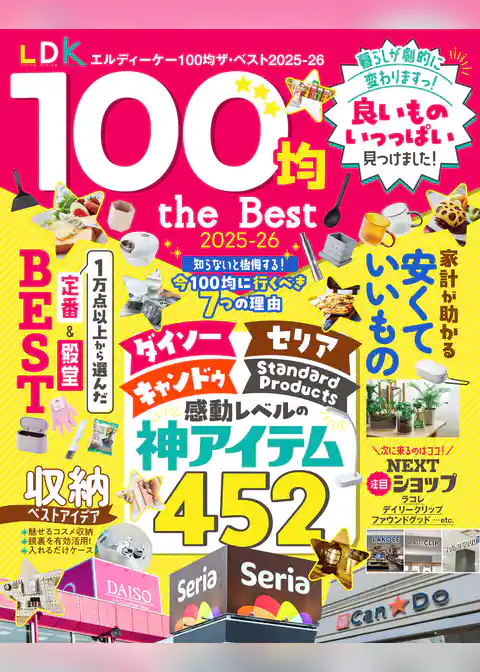 【電子書籍限定】LDK 100均 the Best 2025-26