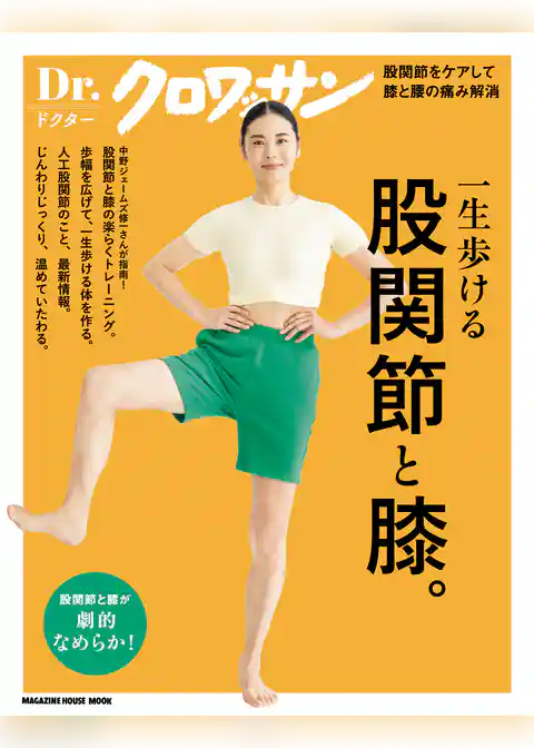 Ｄｒ．クロワッサン　股関節と膝。