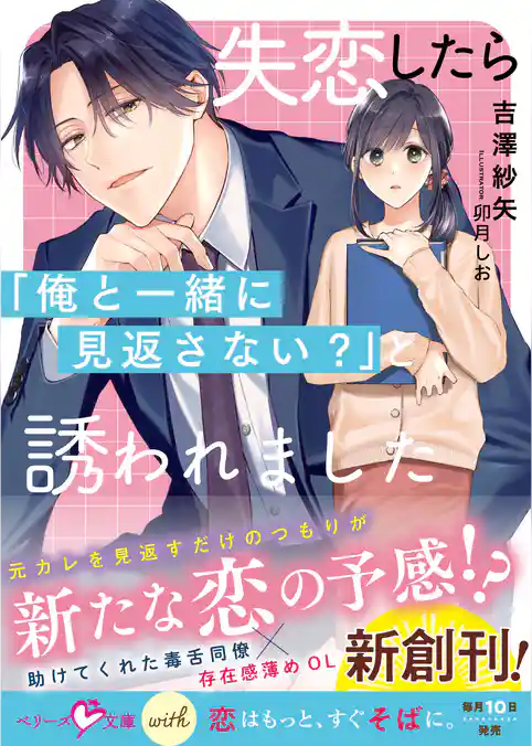 失恋したら「俺と一緒に見返さない？」と誘われました【SS付き】