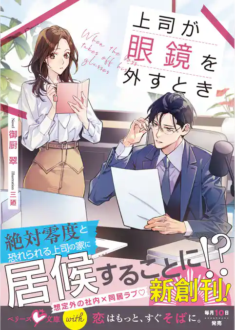 上司が眼鏡を外すとき【SS付き】