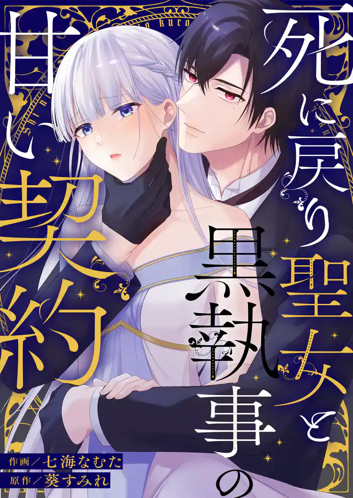 死に戻り聖女と黒執事の甘い契約【単行本版】