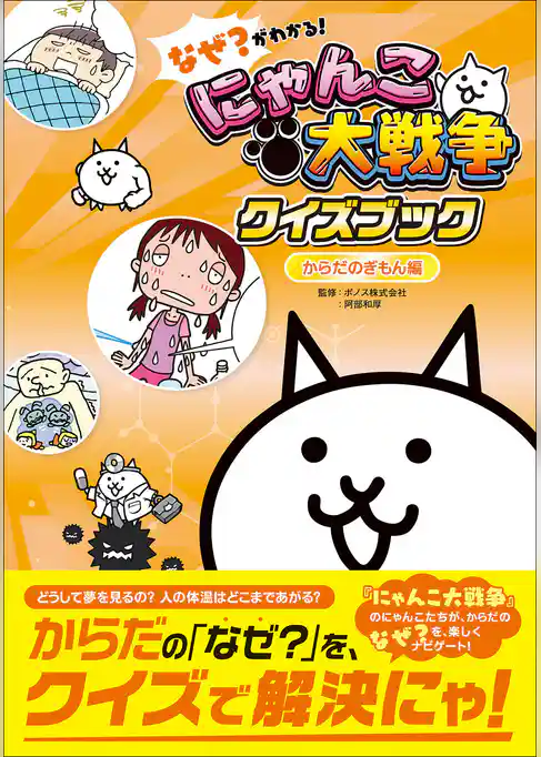 なぜ？がわかる！ にゃんこ大戦争クイズブック ～からだのぎもん編～