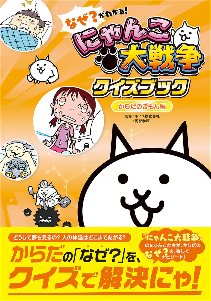 なぜ?がわかる! にゃんこ大戦争クイズブック ~からだのぎもん編~