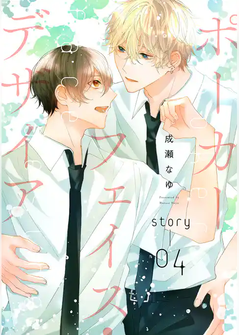 ポーカーフェイス・デザイア［ばら売り］