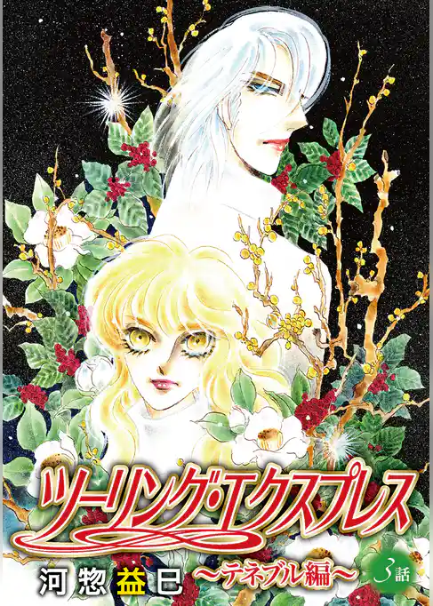 ツーリング・エクスプレス～テネブル編～［ばら売り］