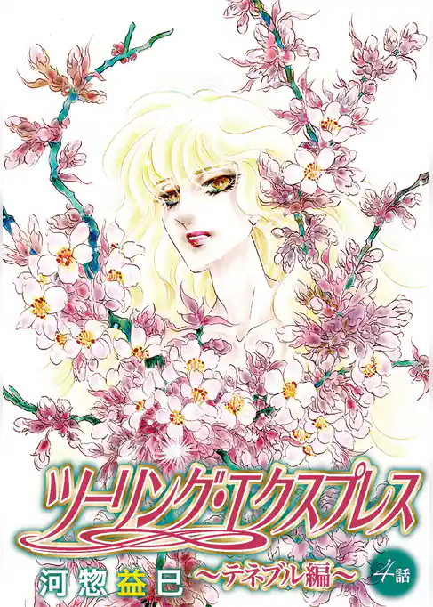 ツーリング・エクスプレス～テネブル編～［ばら売り］