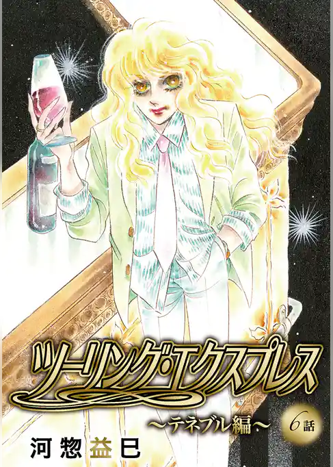 ツーリング・エクスプレス～テネブル編～［ばら売り］