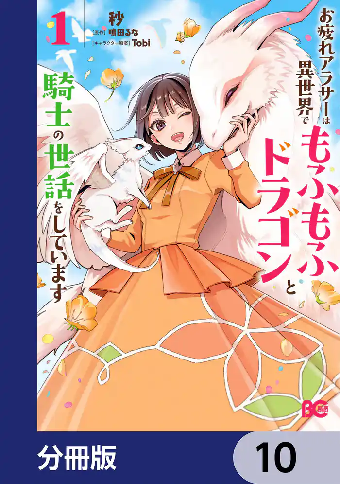 お疲れアラサーは異世界でもふもふドラゴンと騎士の世話をしています【分冊版】　10
