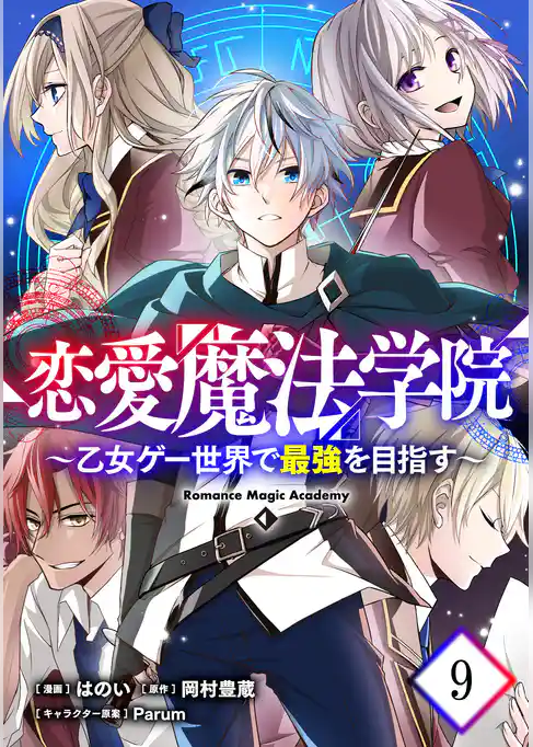 恋愛魔法学院~乙女ゲー世界で最強を目指す~【単話版】