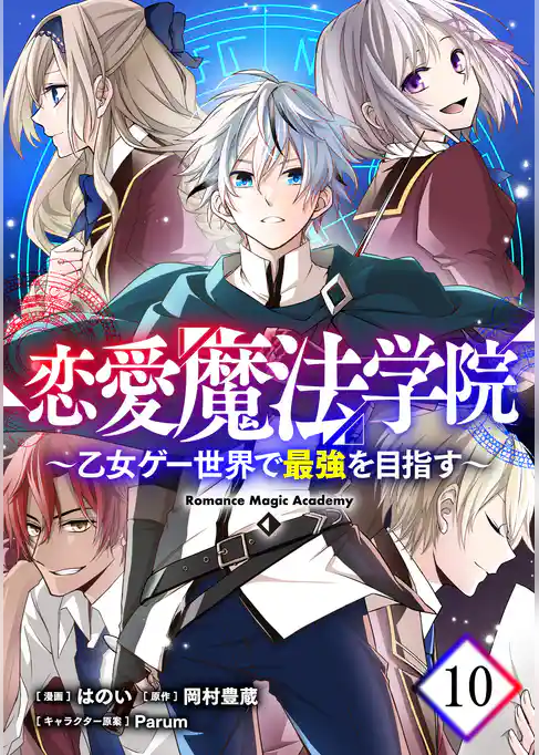 恋愛魔法学院~乙女ゲー世界で最強を目指す~【単話版】